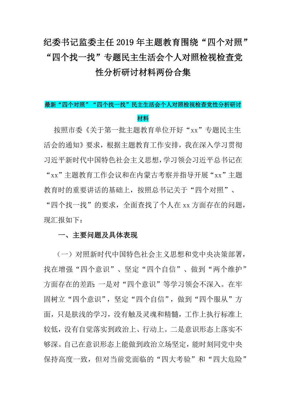 纪委书记监委主任主题教育围绕四个对照四个找一找专题民主生活会个人对照检视检查党性分析研讨材料两份合集.docx_第1页