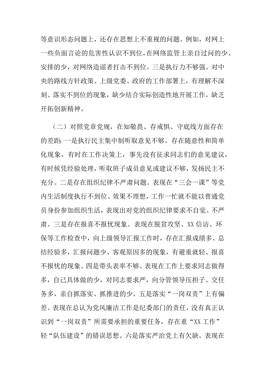 纪委书记监委主任主题教育围绕四个对照四个找一找专题民主生活会个人对照检视检查党性分析研讨材料两份合集.docx_第2页