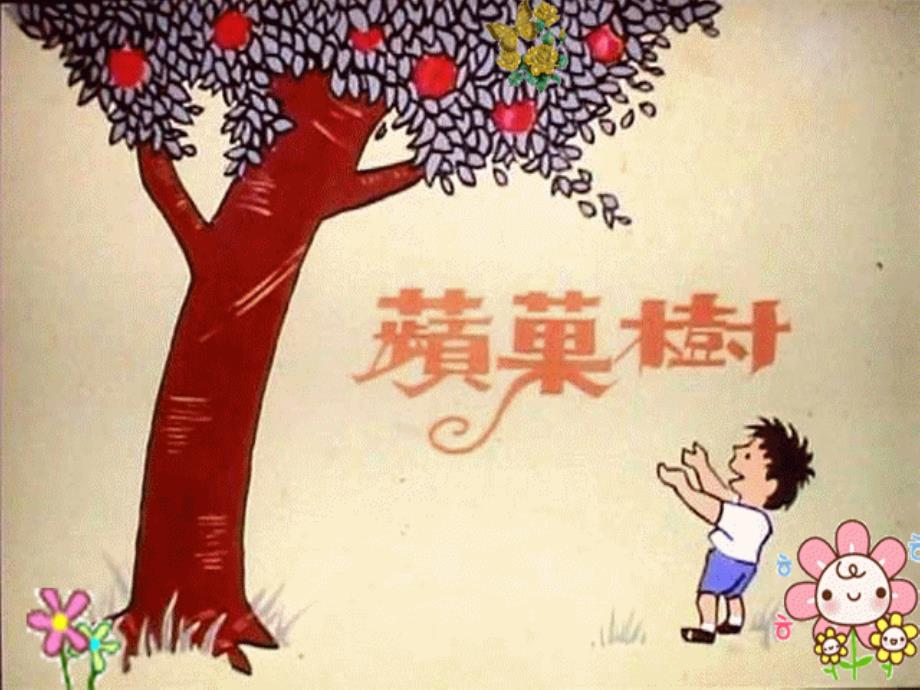 绘本苹果树课件.ppt_第1页