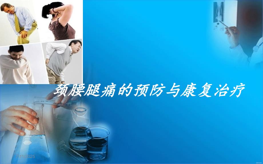 颈肩腰腿痛PPT课件.ppt_第1页