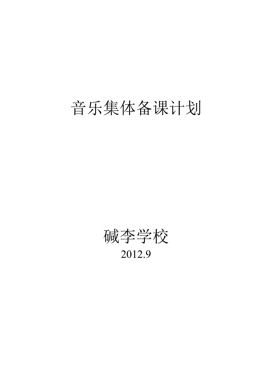 音乐集体备课计划.doc_第3页