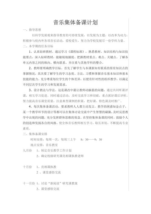 音乐集体备课计划.doc