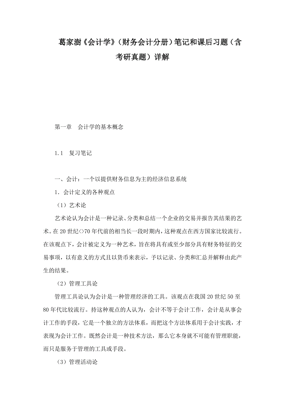 葛家澍会计学财务会计分册笔记和课后习题含考研真题详解.doc_第1页