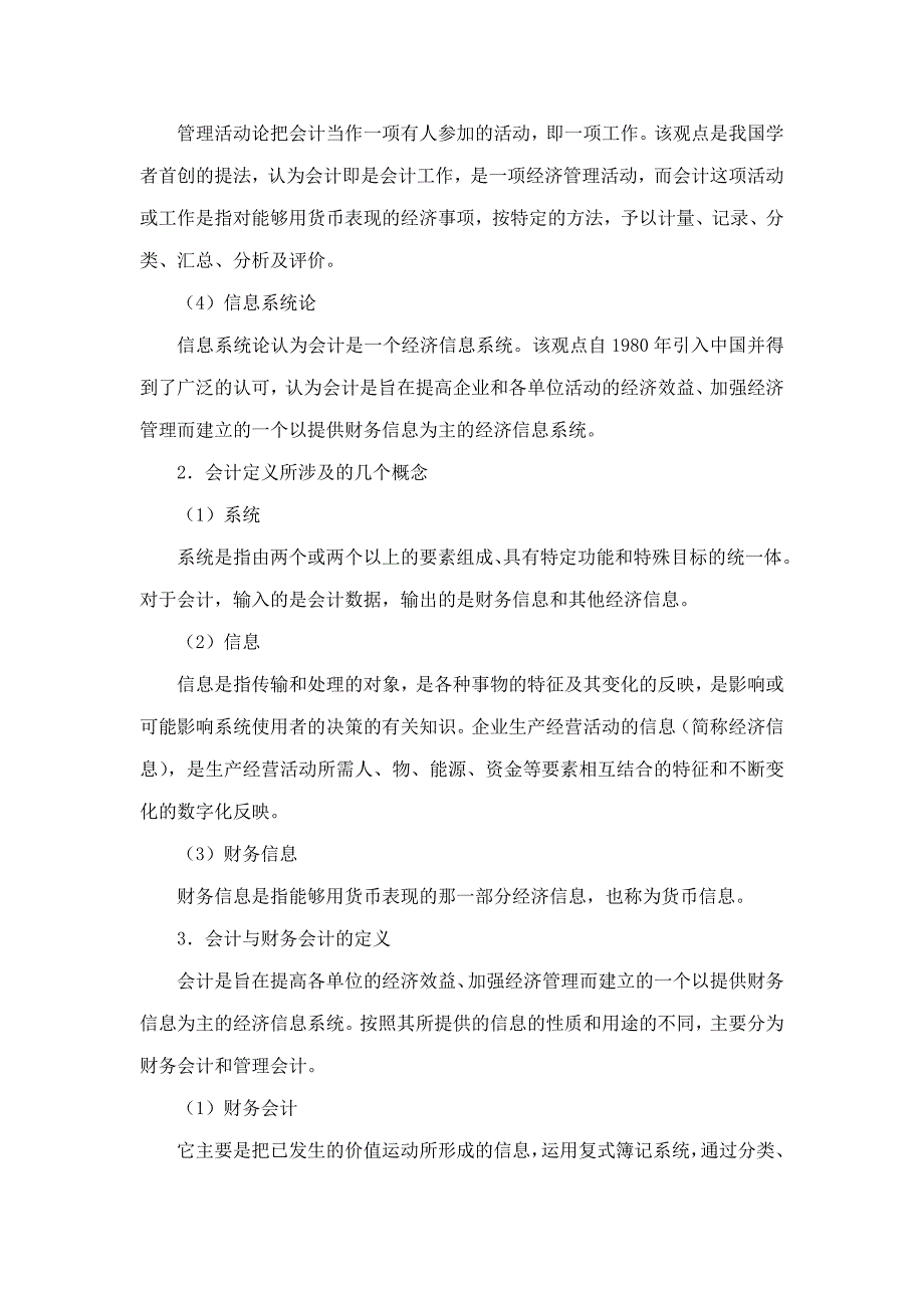 葛家澍会计学财务会计分册笔记和课后习题含考研真题详解.doc_第2页