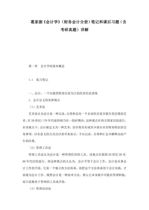 葛家澍会计学财务会计分册笔记和课后习题含考研真题详解.doc