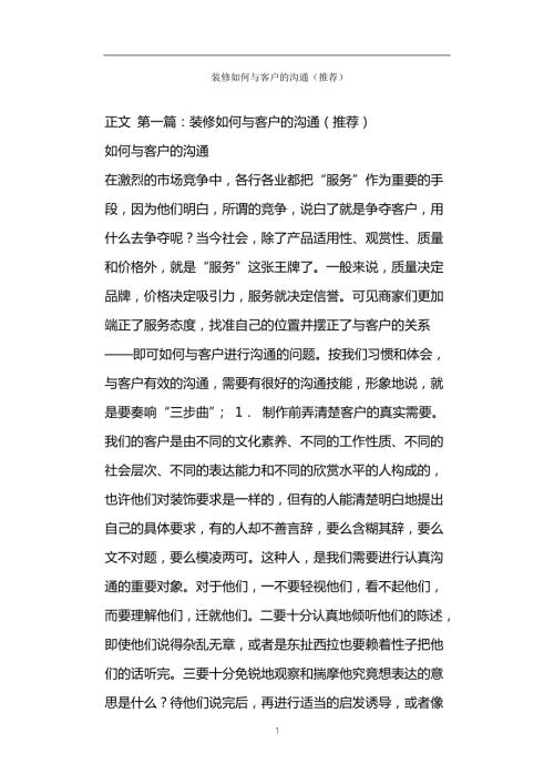 装修如何与客户的沟通推荐.doc