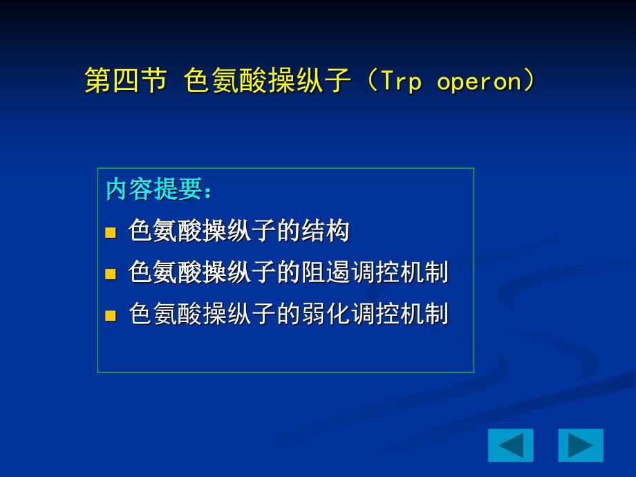 色氨酸操纵子PPT课件.ppt_第1页