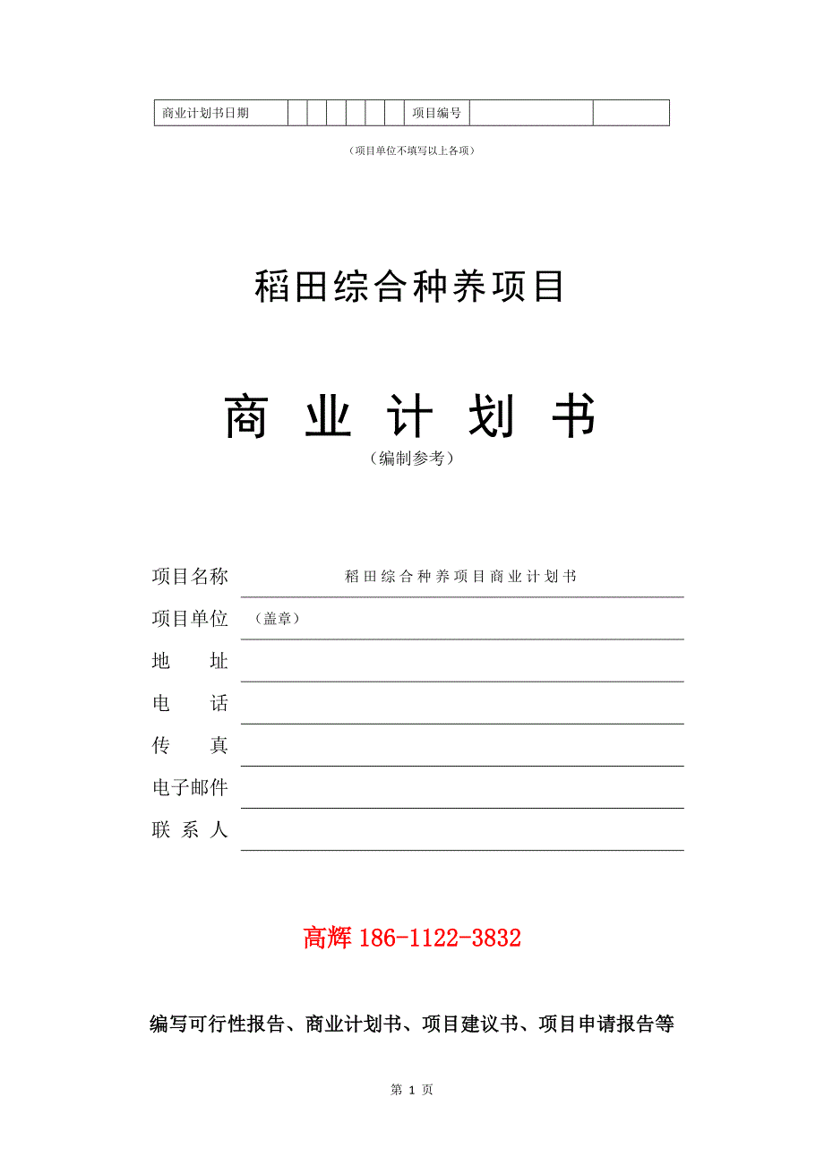 稻田综合种养项目商业计划书写作范文.doc_第2页