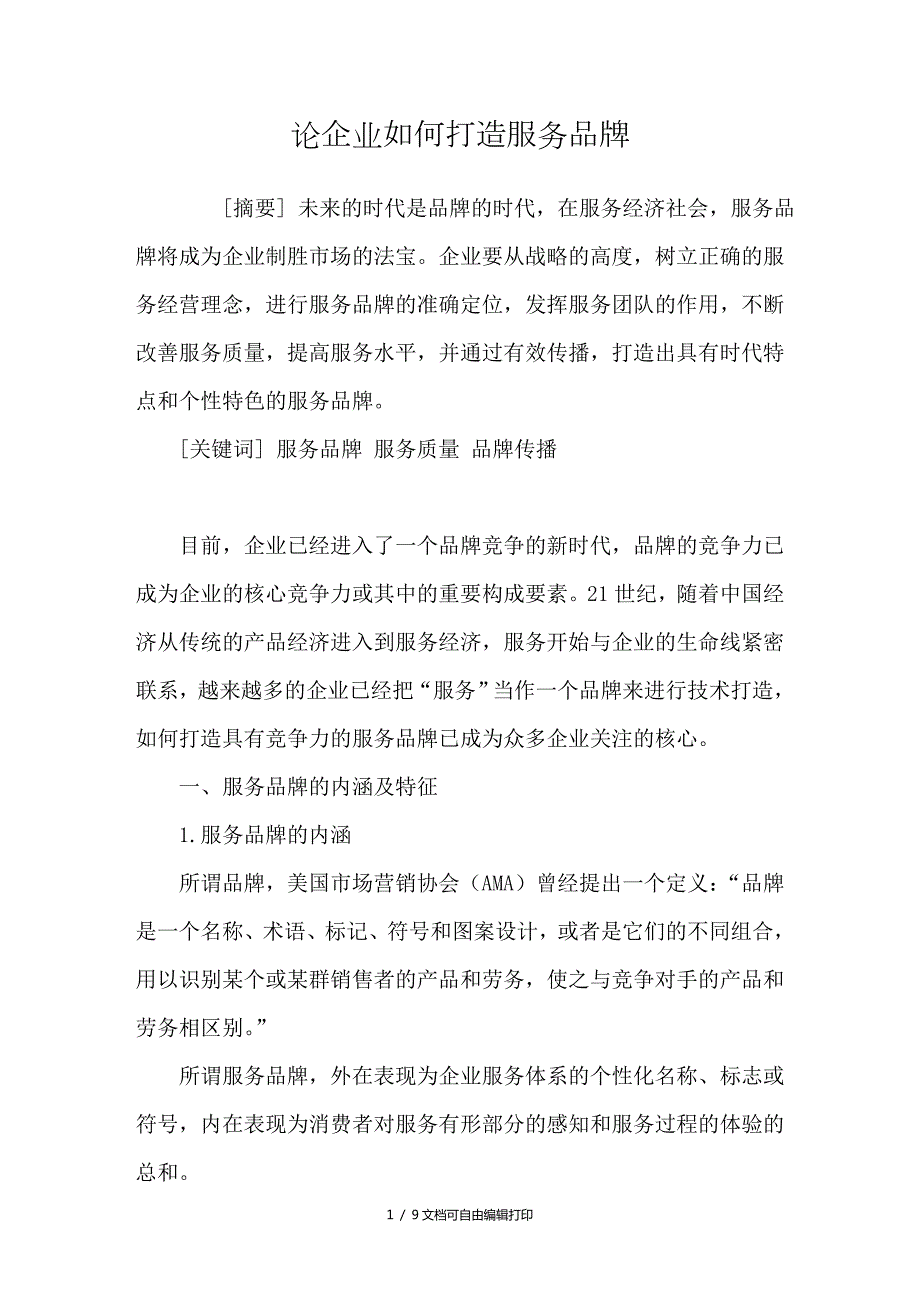 论企业如何打造服务品牌.doc_第1页