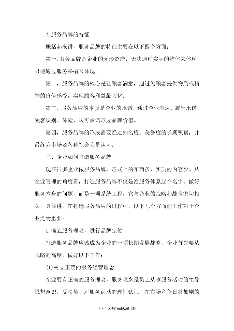 论企业如何打造服务品牌.doc_第2页