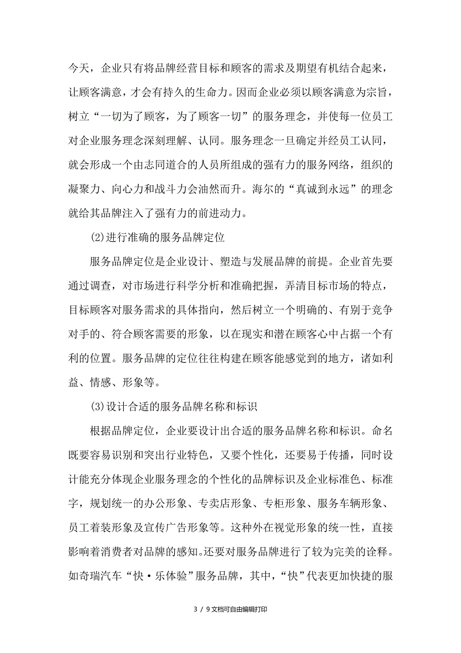 论企业如何打造服务品牌.doc_第3页