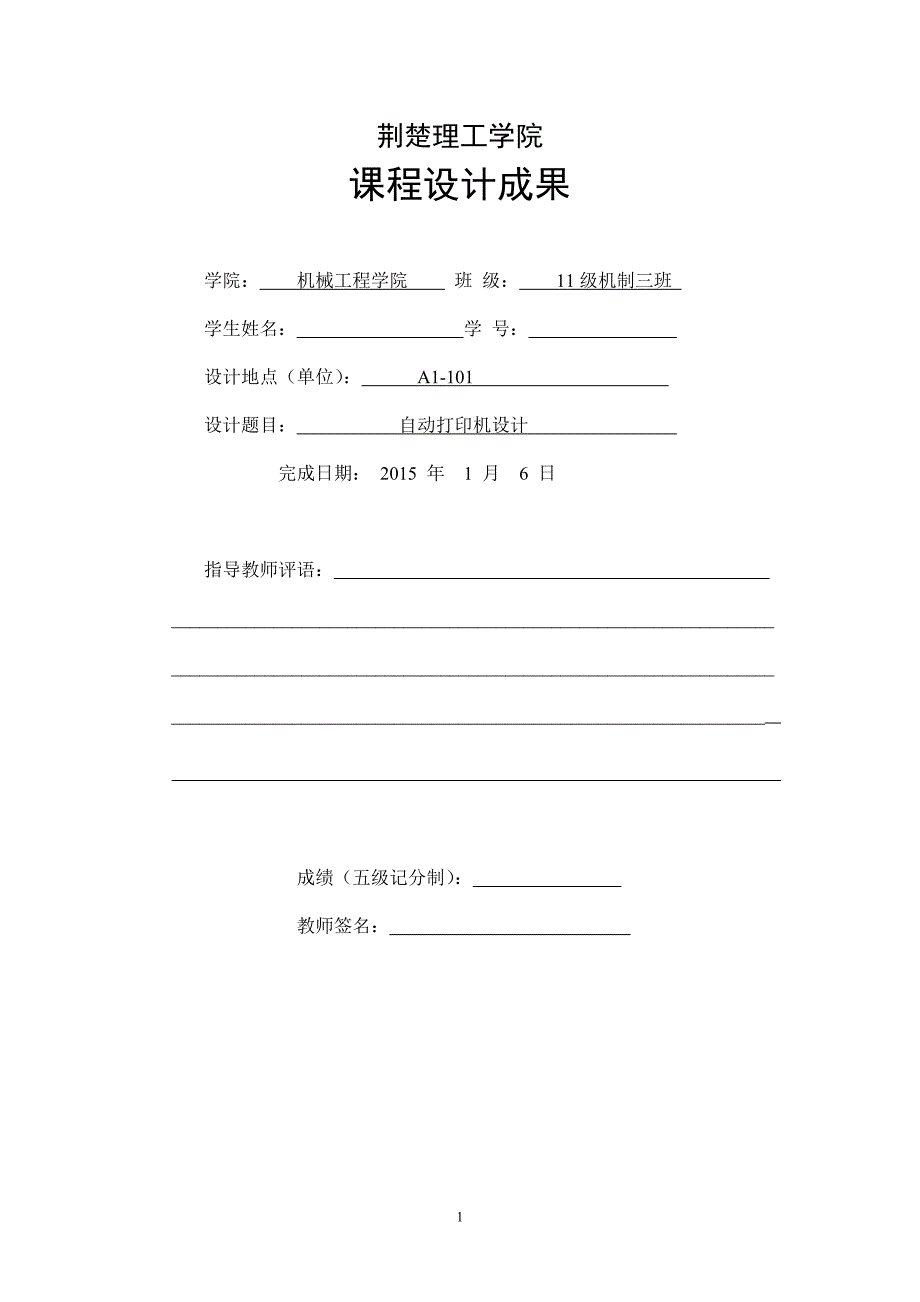 自动打印机机械设计.doc_第1页
