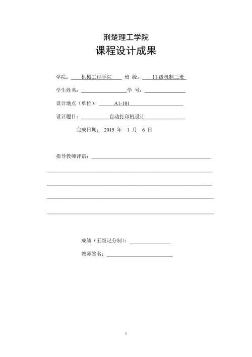 自动打印机机械设计.doc