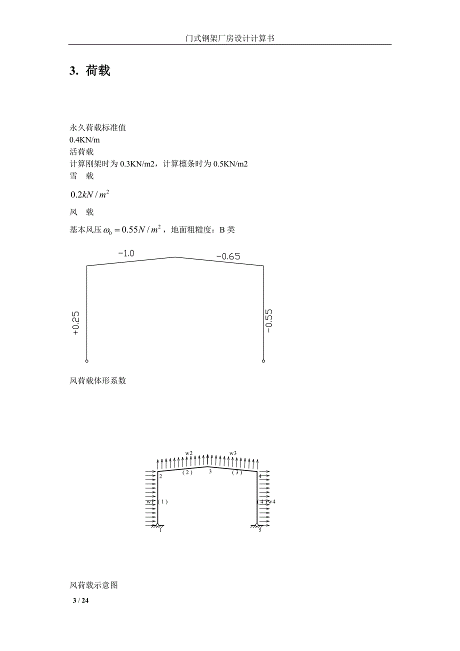 轻型门式钢架设计计算书.doc_第3页