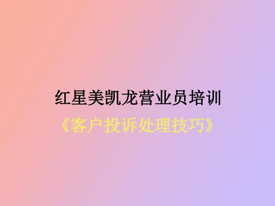 红星美凯龙客户投诉处理技巧.ppt_第1页