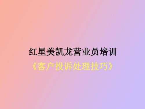 红星美凯龙客户投诉处理技巧.ppt