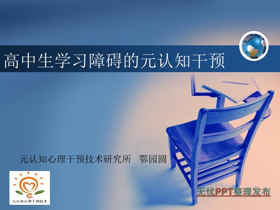高中生学习障碍的元认知干预.ppt_第1页