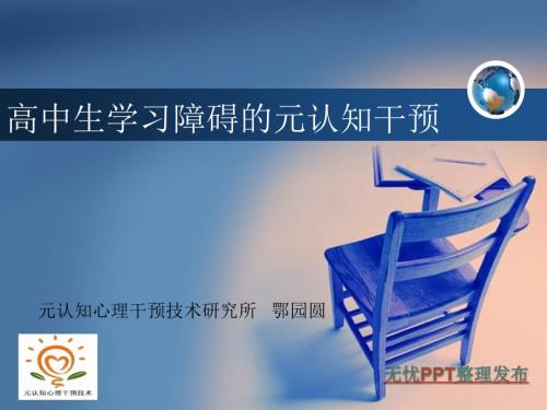 高中生学习障碍的元认知干预.ppt