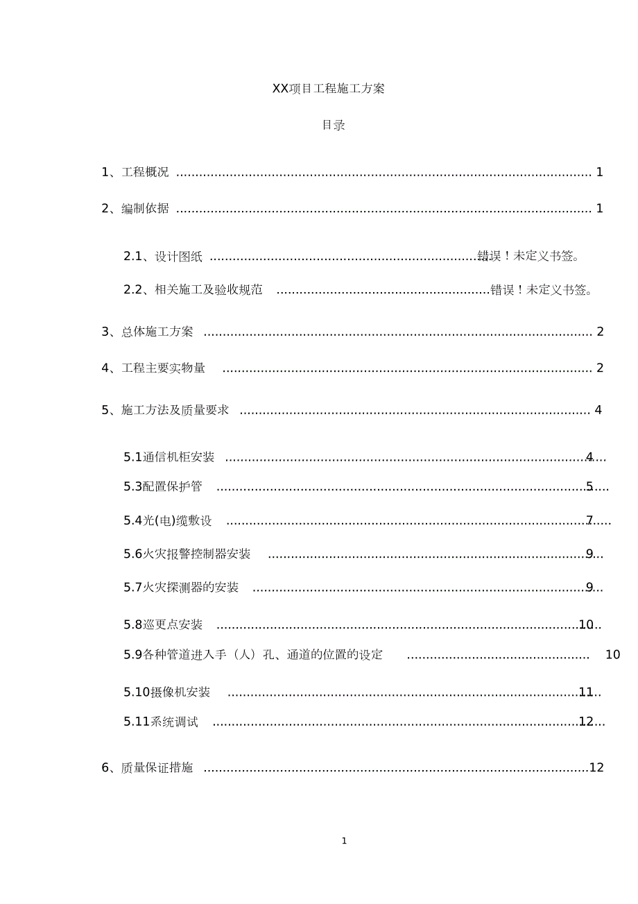 通信工程施工方案模板完整版.doc_第1页