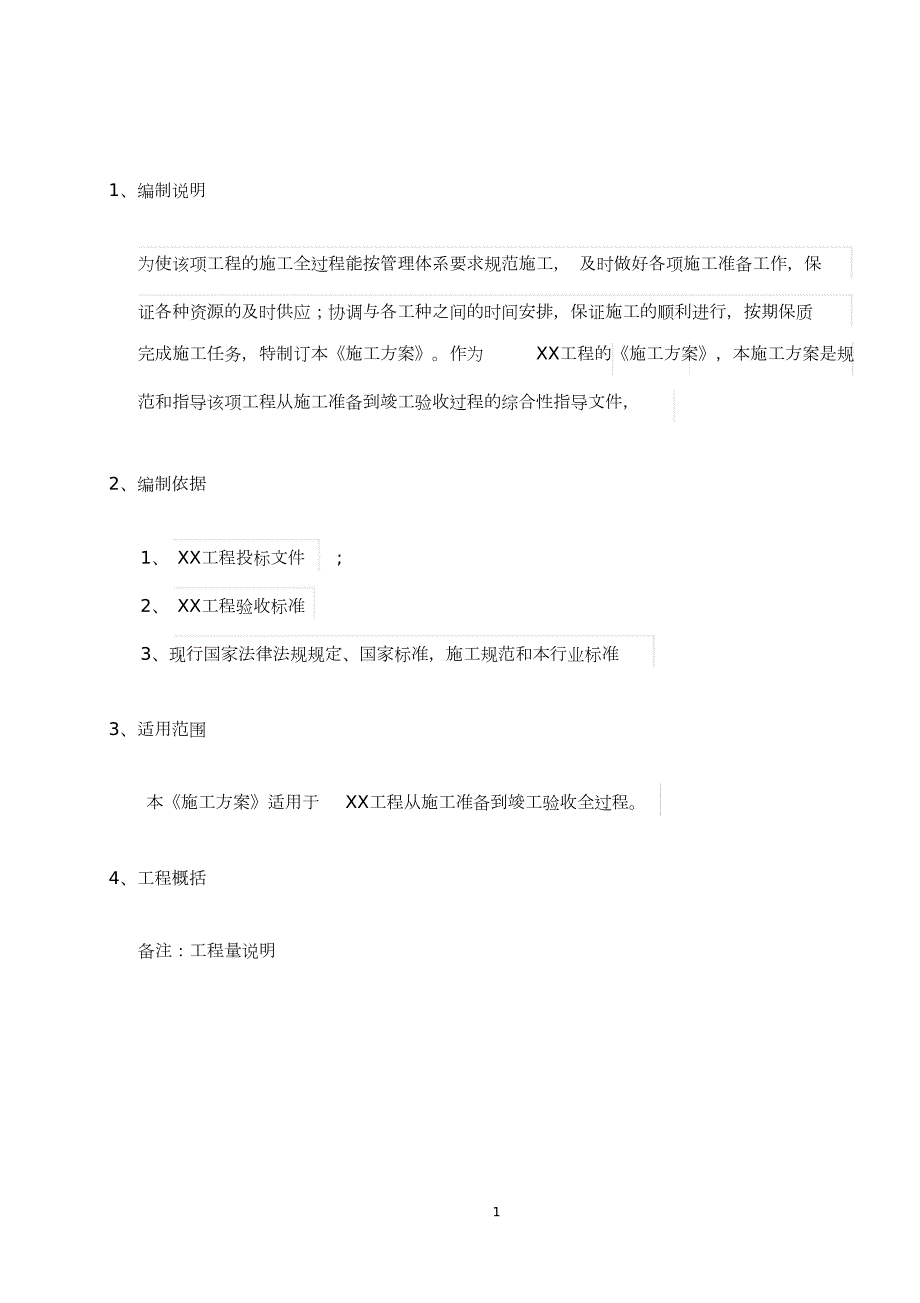 通信工程施工方案模板完整版.doc_第3页