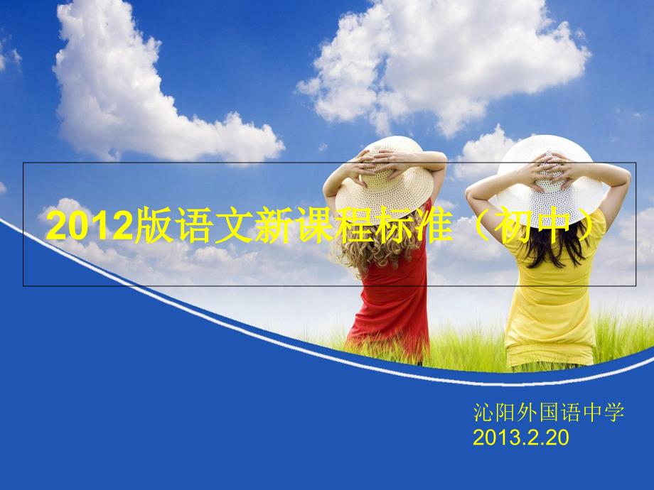 语文新课程标准初中.ppt_第1页