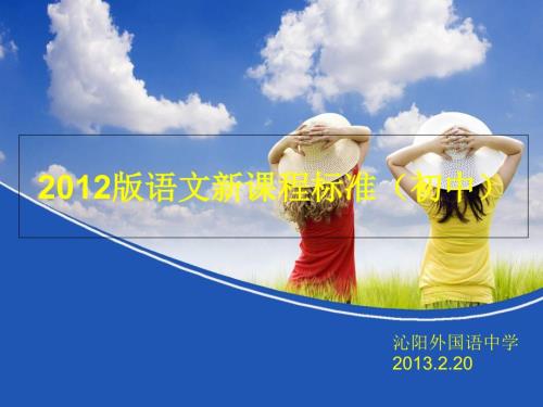 语文新课程标准初中.ppt