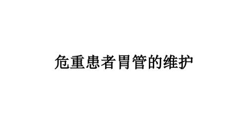 胃管的维护PPT课件.ppt