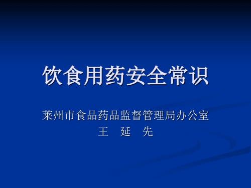 食品药品安全知识进校园.ppt