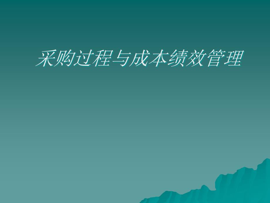 采购管理免费.pptx_第1页