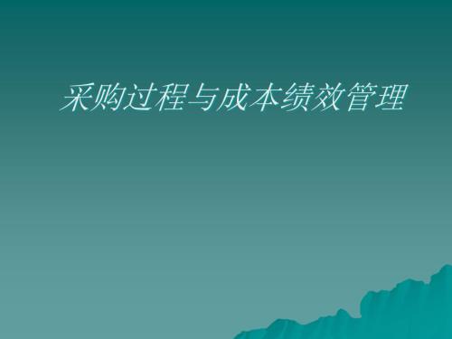 采购管理免费.pptx