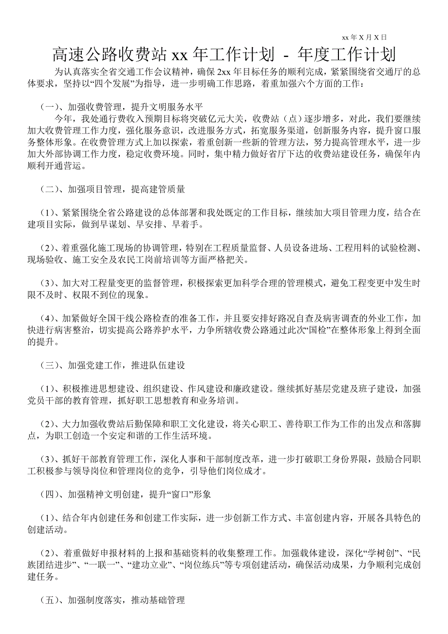 高速公路收费站2021年工作计划工作计划通用版.doc_第1页