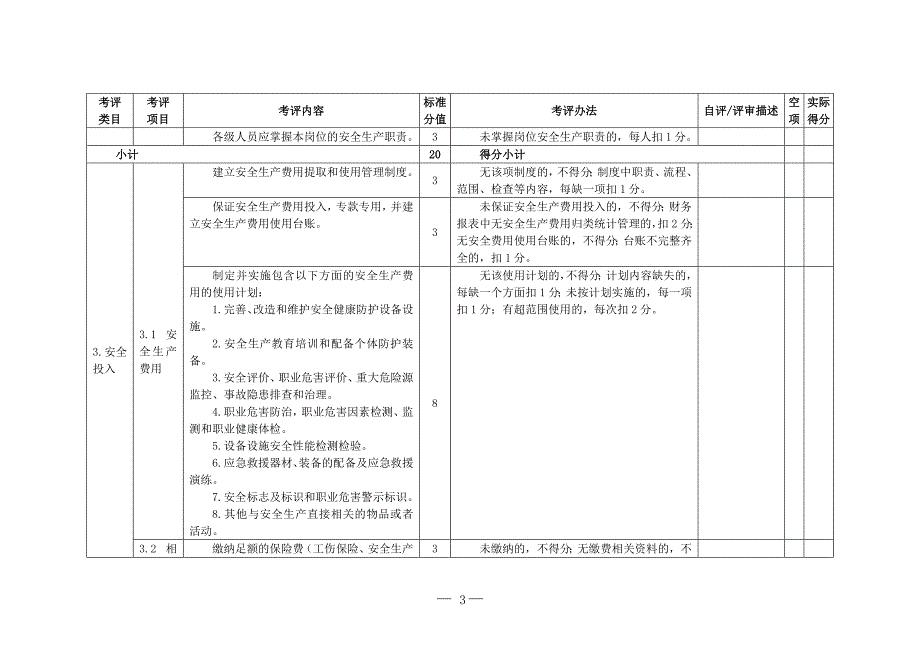 食品生产企业安全生产标准化评定标准.doc_第3页