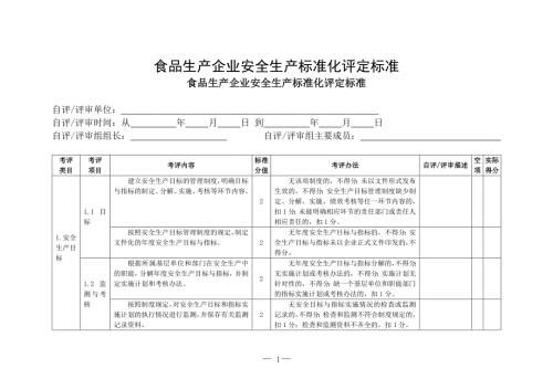 食品生产企业安全生产标准化评定标准.doc