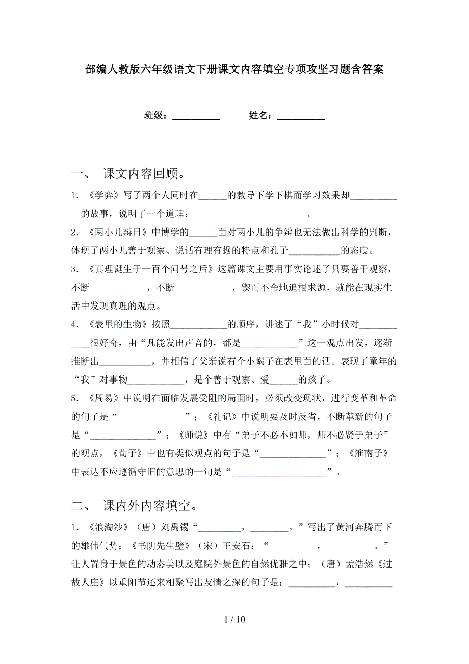 部编人教版六年级语文下册课文内容填空专项攻坚习题含答案.doc_第1页