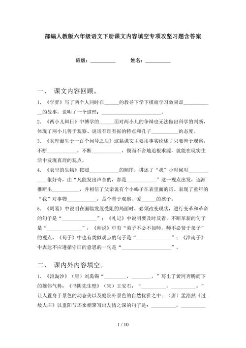 部编人教版六年级语文下册课文内容填空专项攻坚习题含答案.doc