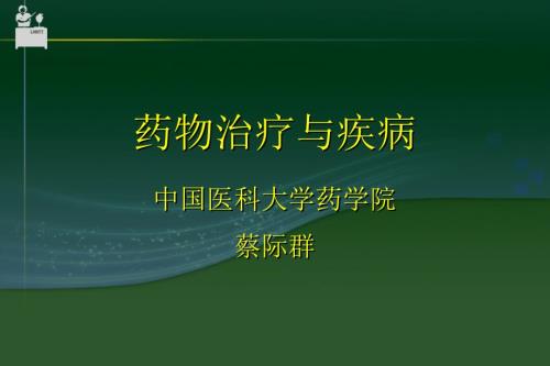 药物治疗与疾病PPT课件.ppt