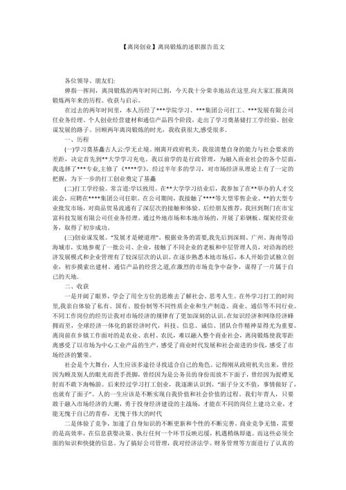 离岗创业离岗锻炼的述职报告范文.docx