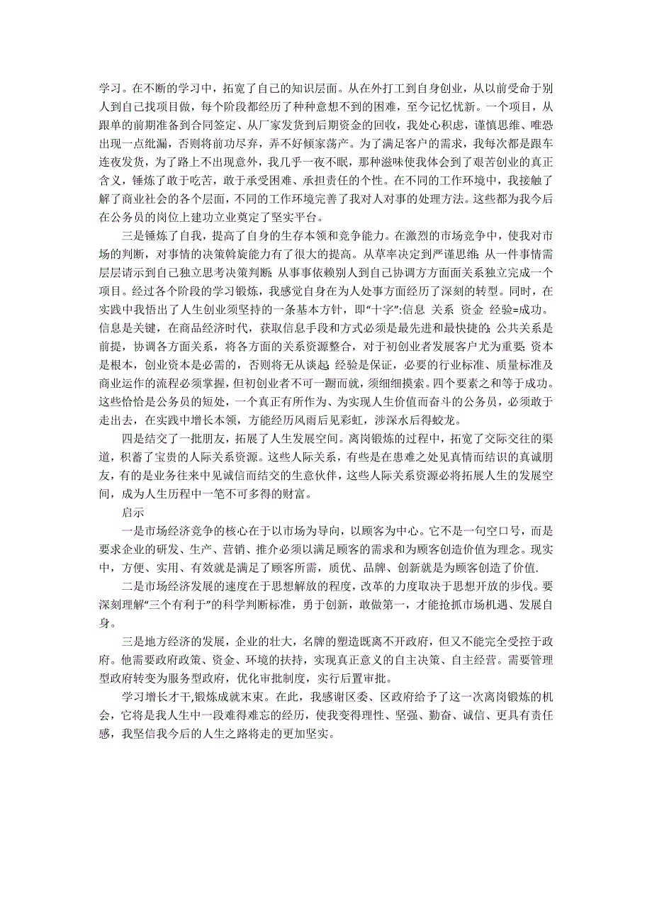 离岗创业离岗锻炼的述职报告范文.docx_第2页