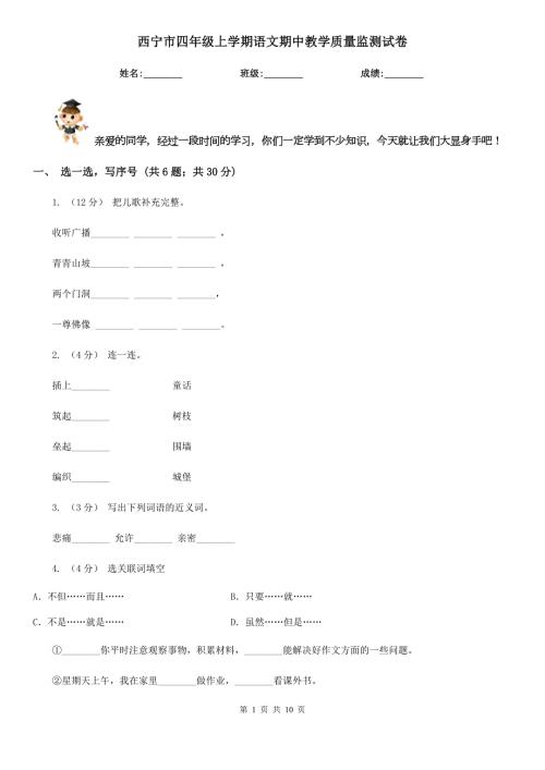 西宁市四年级上学期语文期中教学质量监测试卷.doc