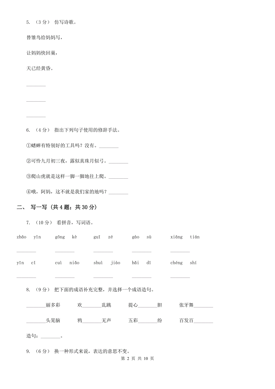 西宁市四年级上学期语文期中教学质量监测试卷.doc_第2页