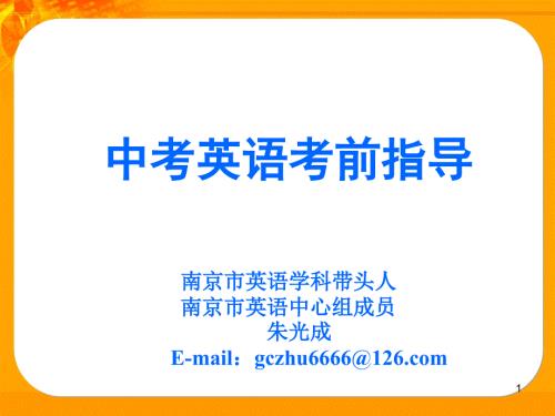 英语中考英语考前解题指导.ppt