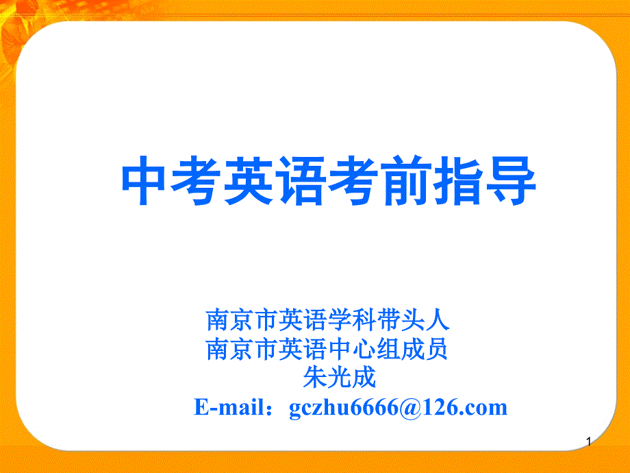 英语中考英语考前解题指导.ppt_第1页