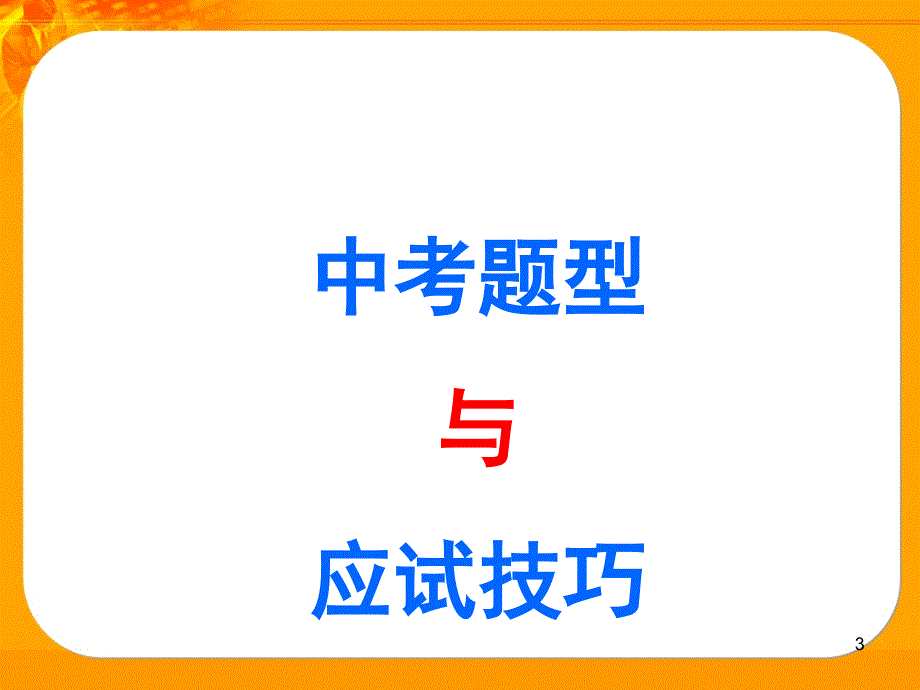 英语中考英语考前解题指导.ppt_第3页