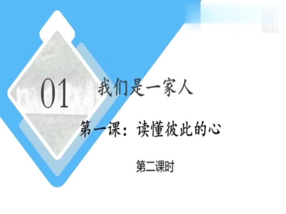 部编版道德与法治五年下册1读懂彼此的心第2课时课件.pptx_第2页