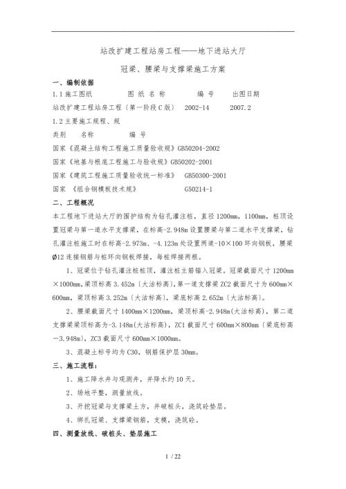 腰梁冠梁支撑梁模板方案.doc