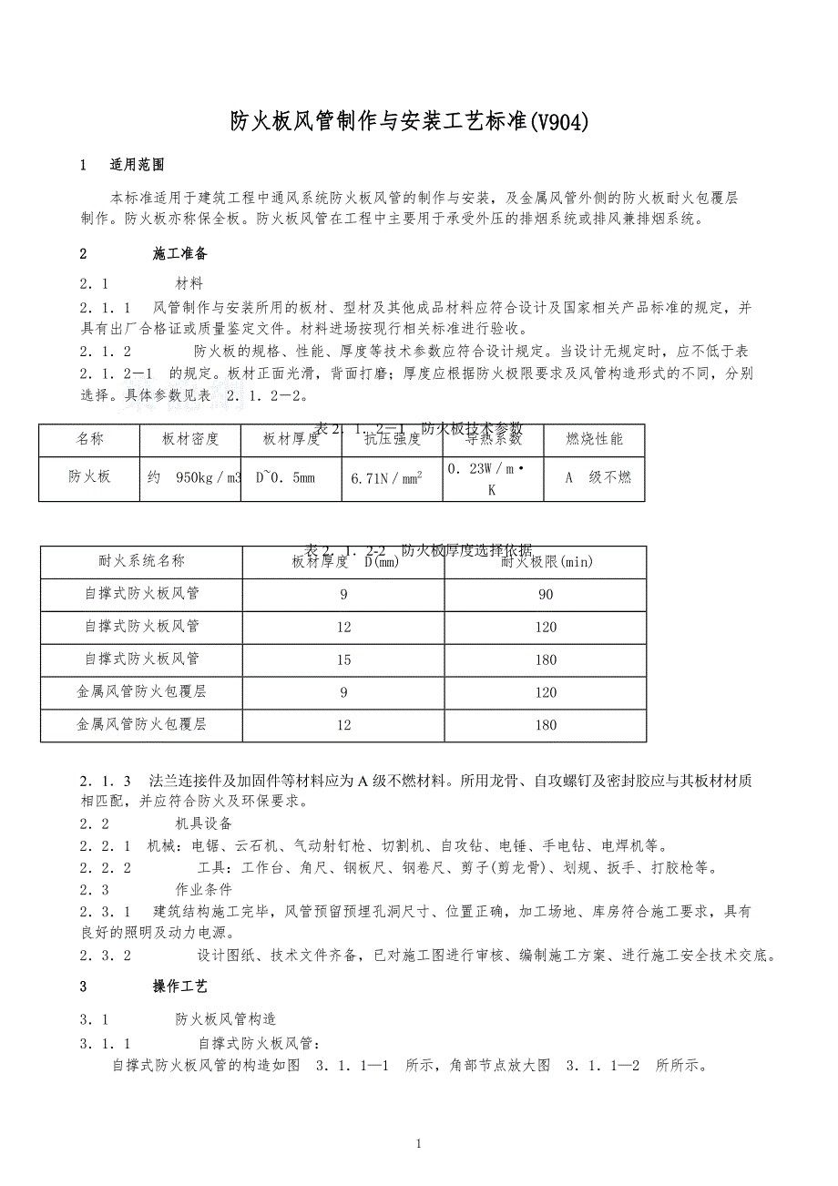 防火板风管制作与安装施工工艺标准.docx_第1页