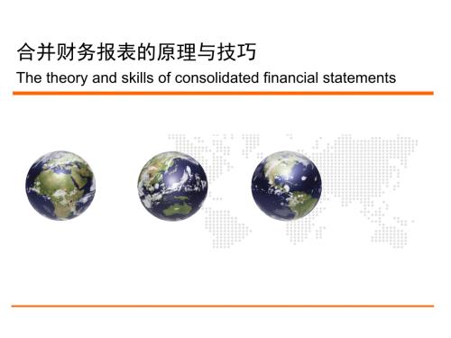 高级财务会计合并报表.ppt