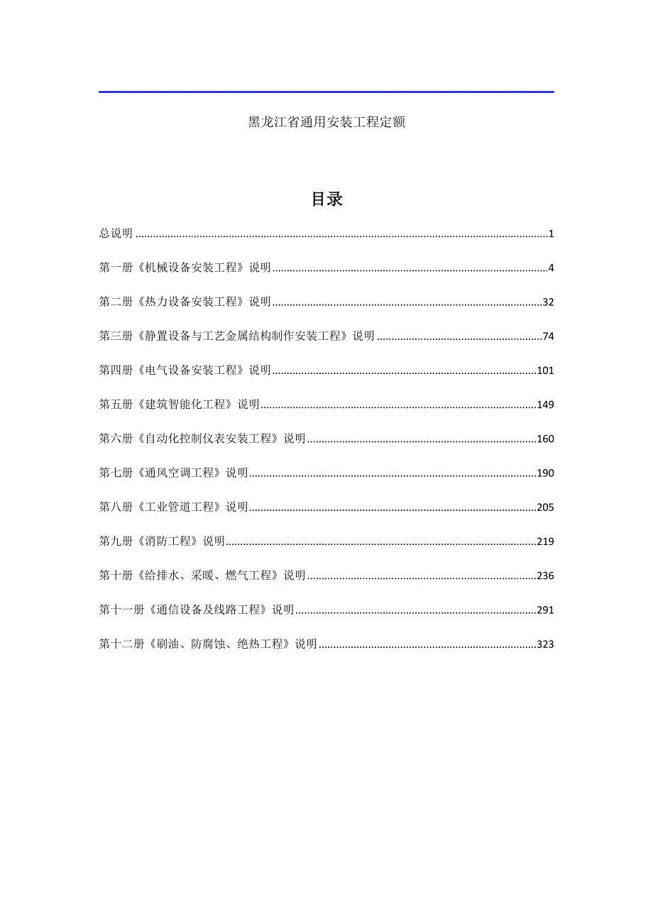 黑龙江省通用安装工程定额.doc_第1页