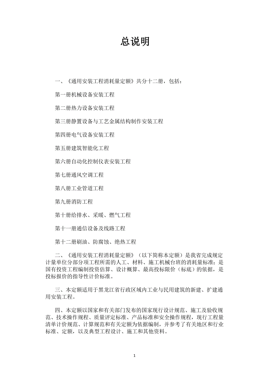 黑龙江省通用安装工程定额.doc_第2页
