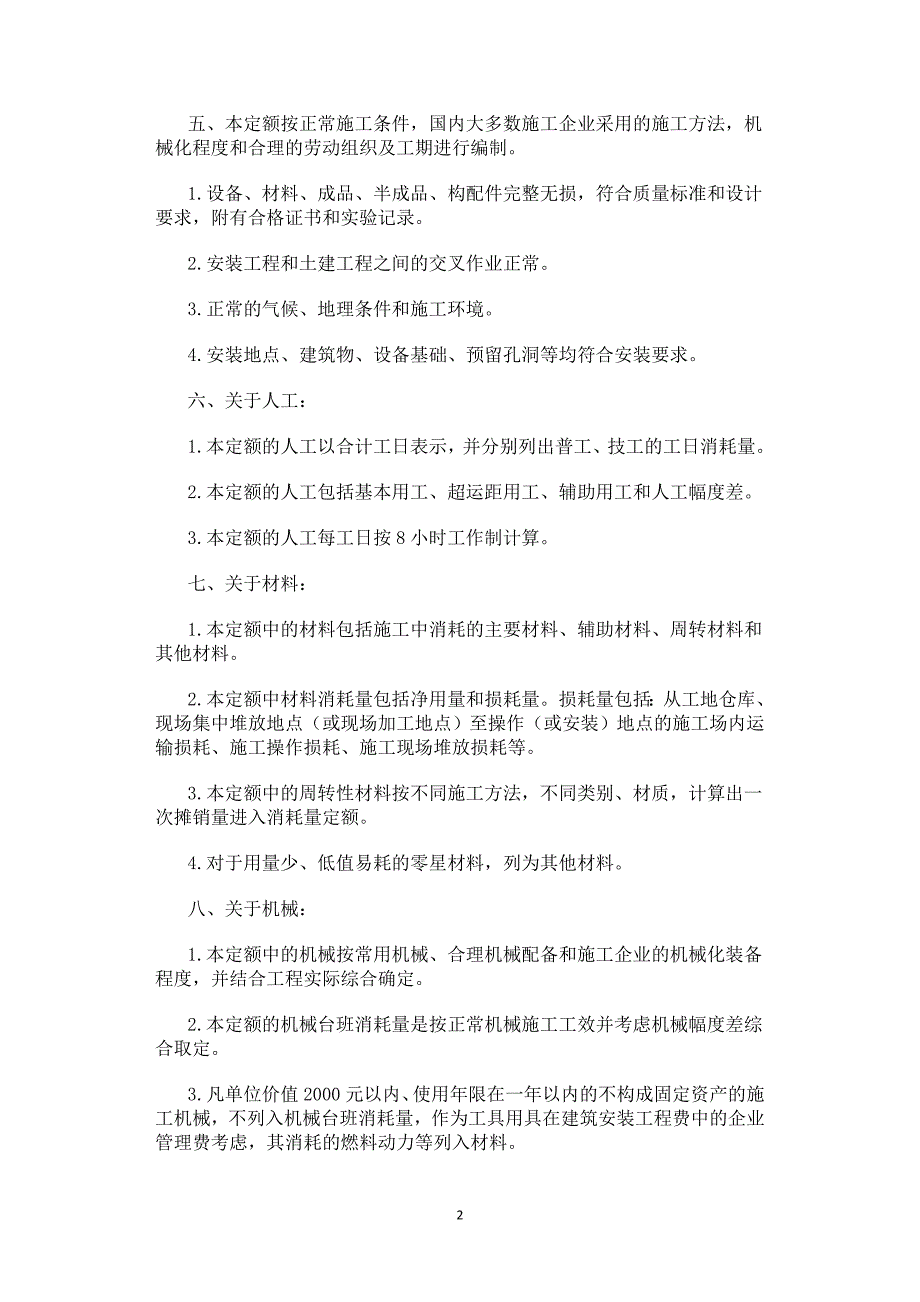 黑龙江省通用安装工程定额.doc_第3页